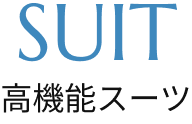 スーツ
