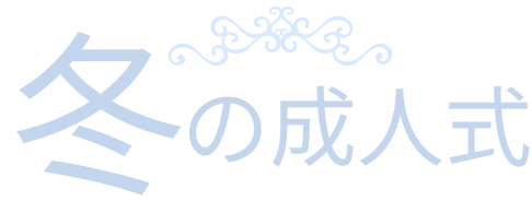 冬の成人式