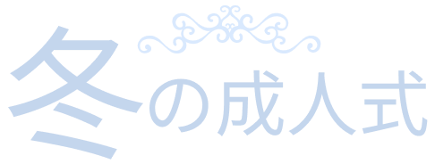 冬の成人式