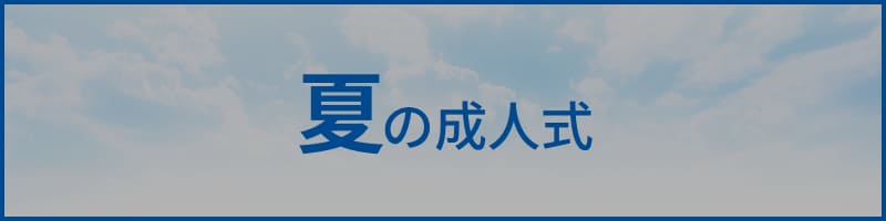 夏の成人式