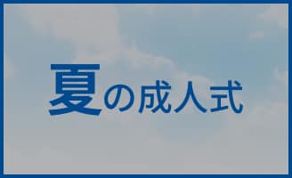 夏の成人式