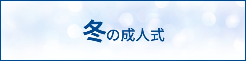 冬の成人式