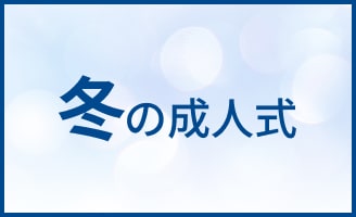 冬の成人式