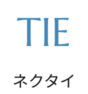 ネクタイ