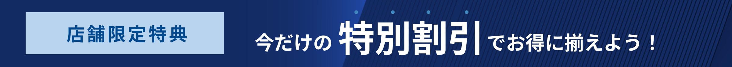 店舗限定特典
