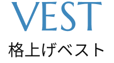 格上げベスト
