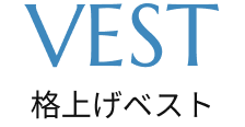 格上げベスト