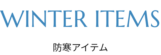 防寒アイテム