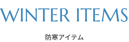 防寒アイテム