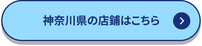 神奈川県内の店舗はこちら