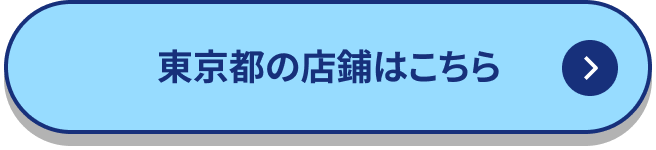 東京都内の店舗はこちら