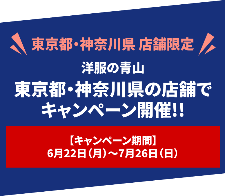 東京都・神奈川県店舗限定キャンペーン