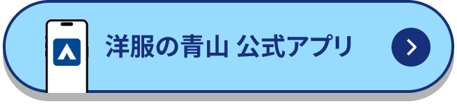 洋服の青山　公式アプリ
