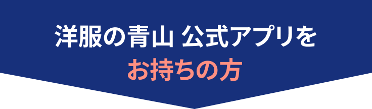 アプリをお持ちの方