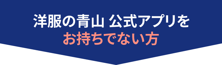 アプリをお持ちでない方