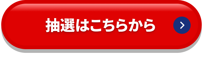 抽選はこちらから