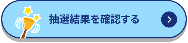抽選結果を確認する