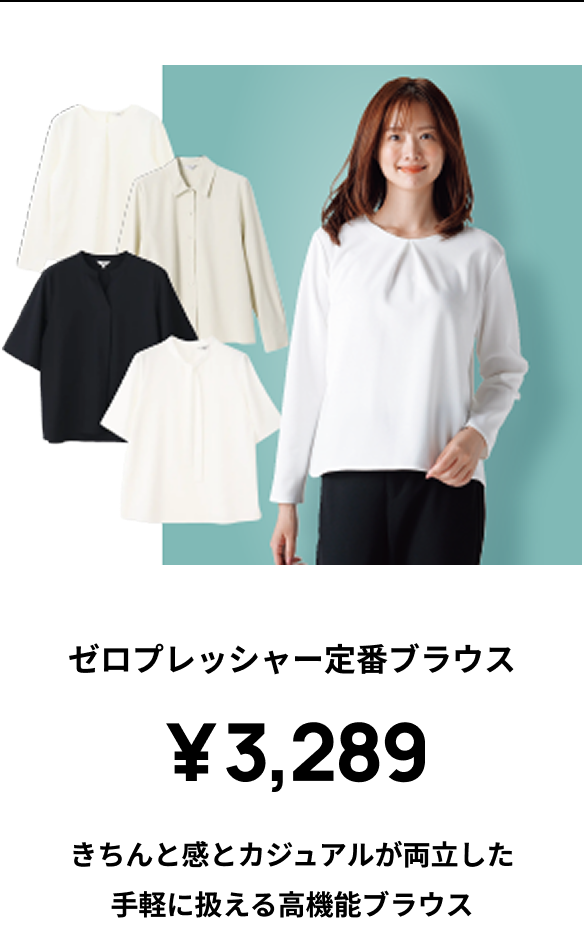 ゼロプレッシャーブラウス ￥3,190