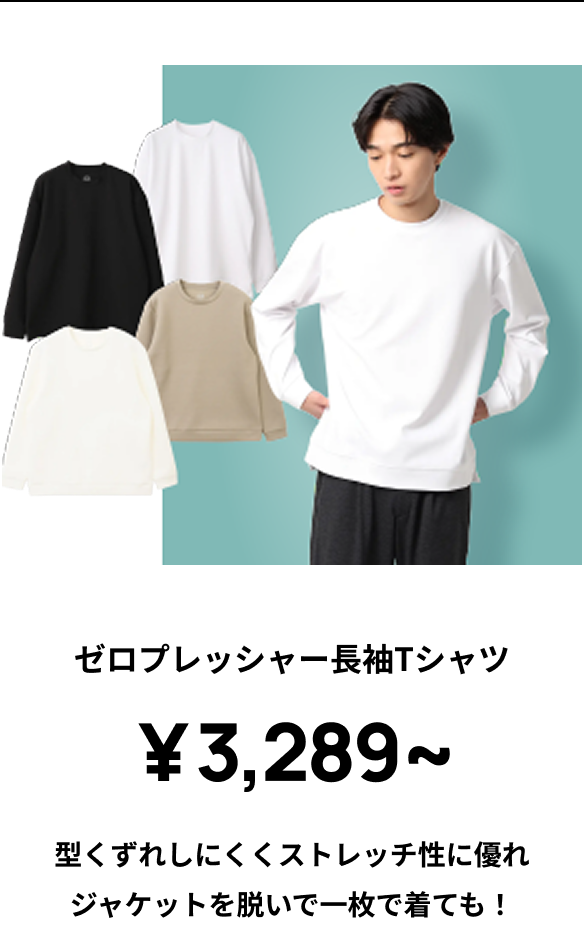 ゼロプレッシャーTシャツ ￥2,090～