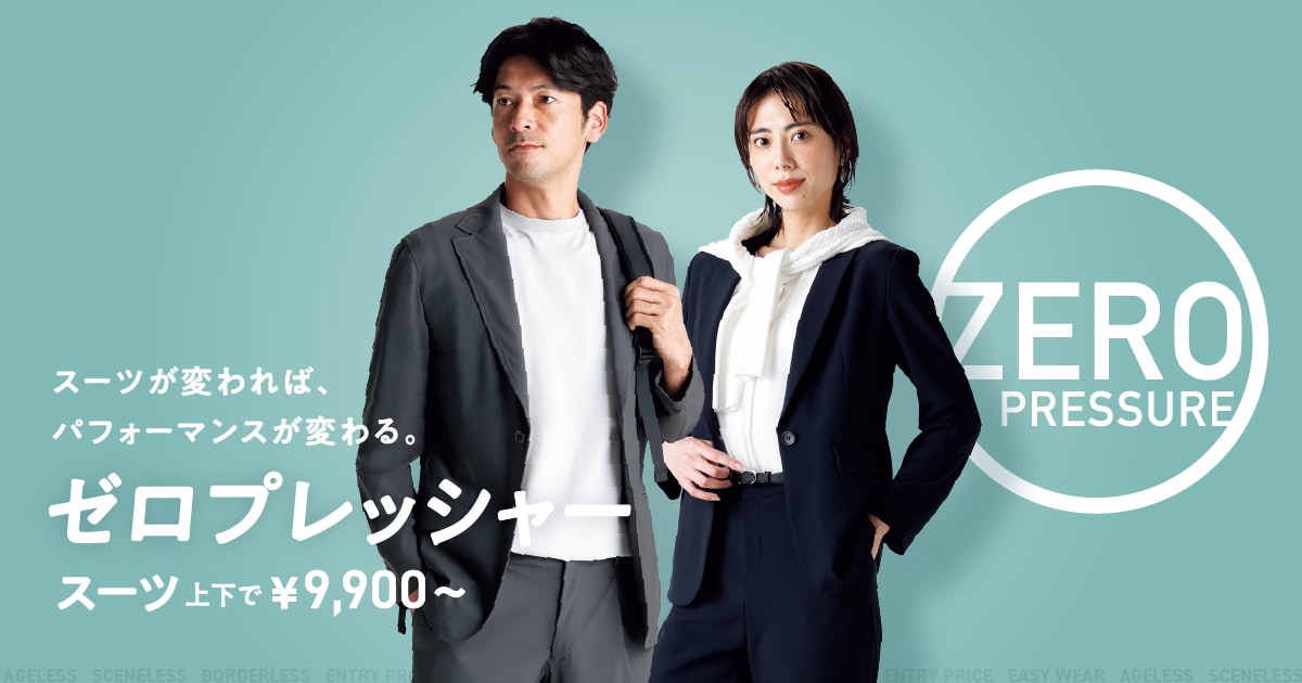 最強コスパ ゼロプレッシャースーツ | スーツ・オーダースーツなら洋服