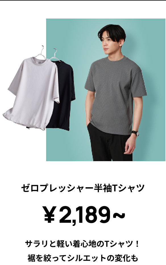 ゼロプレッシャーTシャツ ￥2,090～