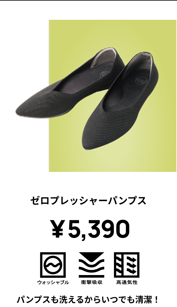 ゼロプレッシャーパンプス ￥5,390