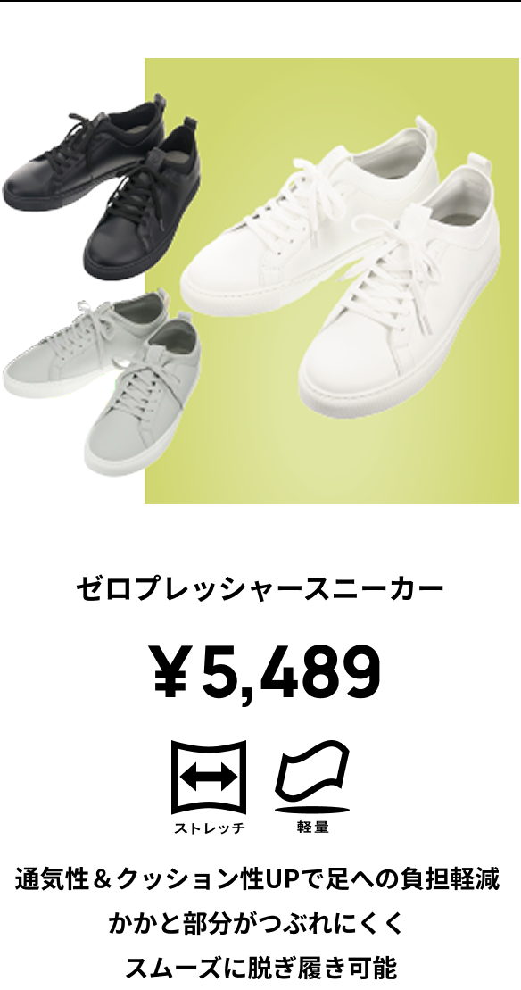 ゼロプレッシャースニーカー ￥5,390