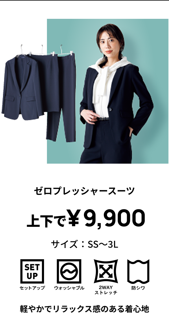 ゼロプレッシャースーツ 上下で￥9,900