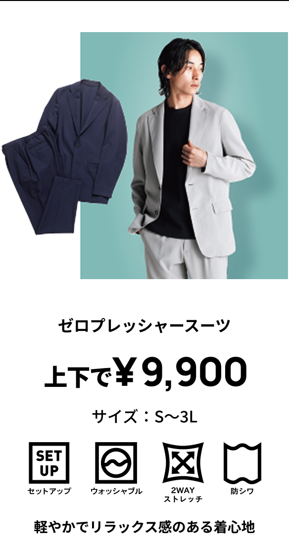 ゼロプレッシャースーツ 上下で￥9,900