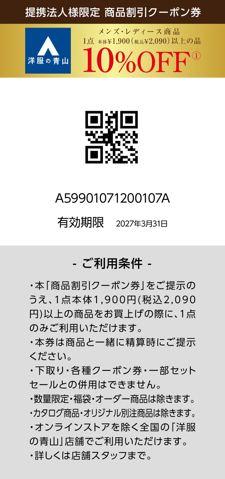 提携法人様限定 商品割引クーポン券