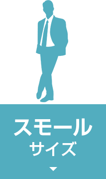 メンズ】大きい/小さいサイズのスーツ | スーツ・オーダースーツなら 
