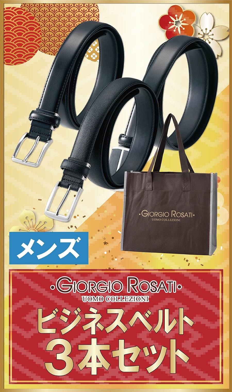 【二千円】メンズビジネスベルト3本組福袋（BELT02） | 紳士服