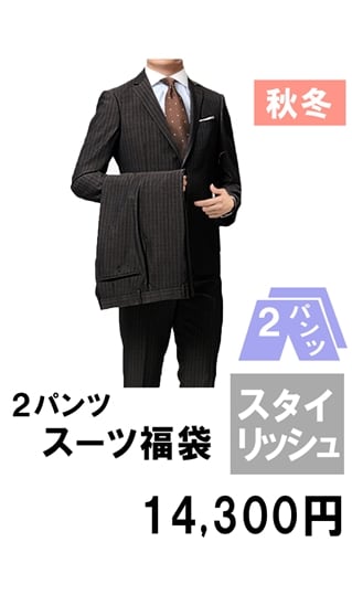アウトレット 春夏物 2パンツ限定 スリムスーツ福袋 Fuku Suit 05 紳士服 スーツ販売数世界no 1 洋服の青山 公式通販