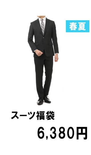【福袋】【数量限定】【春夏物】シングルスーツ6,380円
