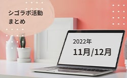 「#きがえよう就活」プロジェクト 2022年11月12月活動レポート