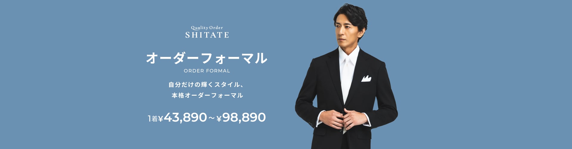 オーダーフォーマル