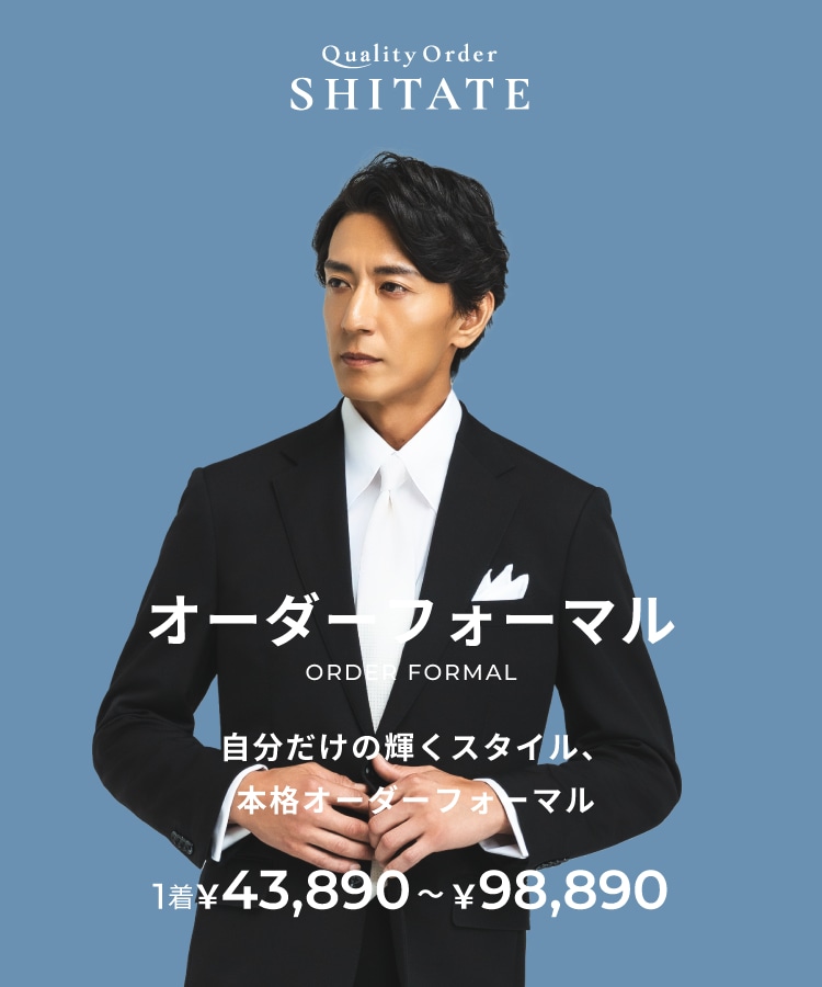 自分だけの輝くスタイル、本格オーダーフォーマル