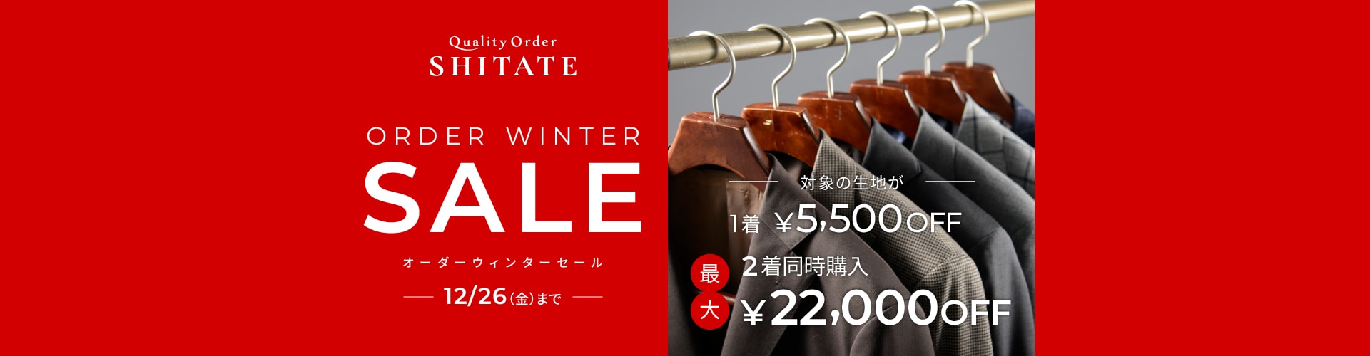 オーダーウインターセール