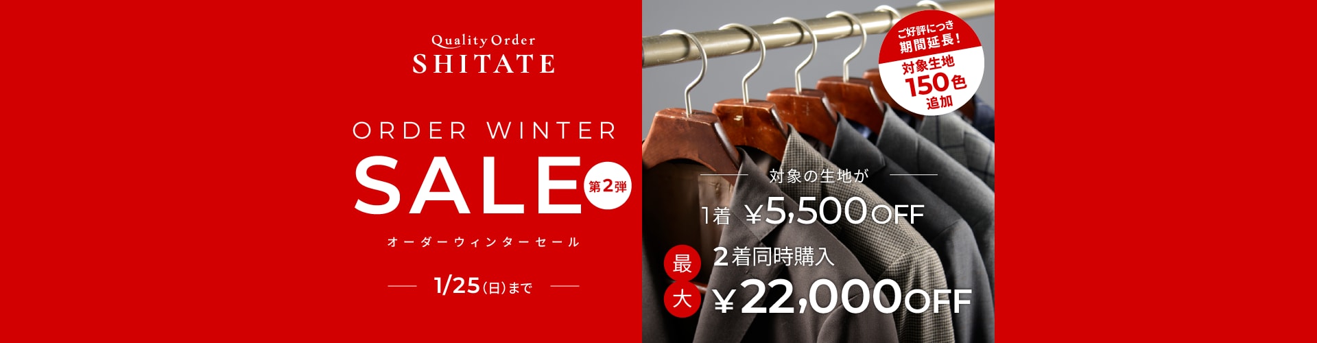 オーダーウインターセール