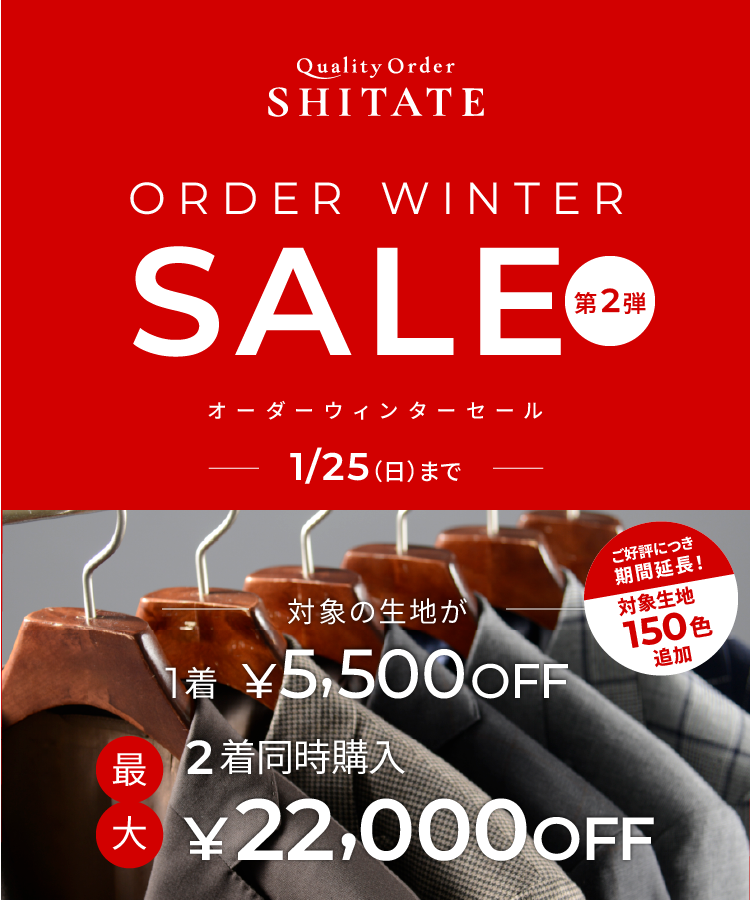 オーダーウインターセール