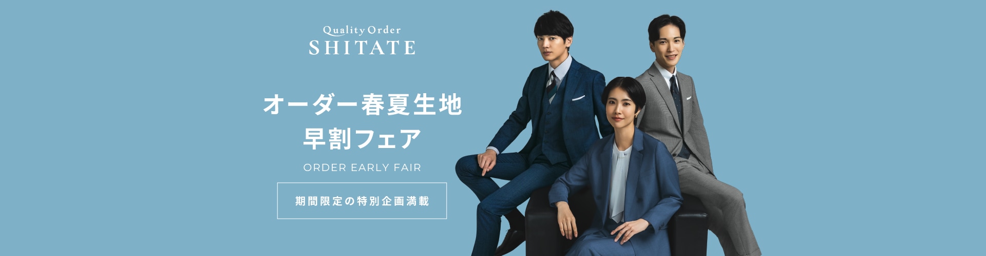 オーダー春夏生地早割フェア