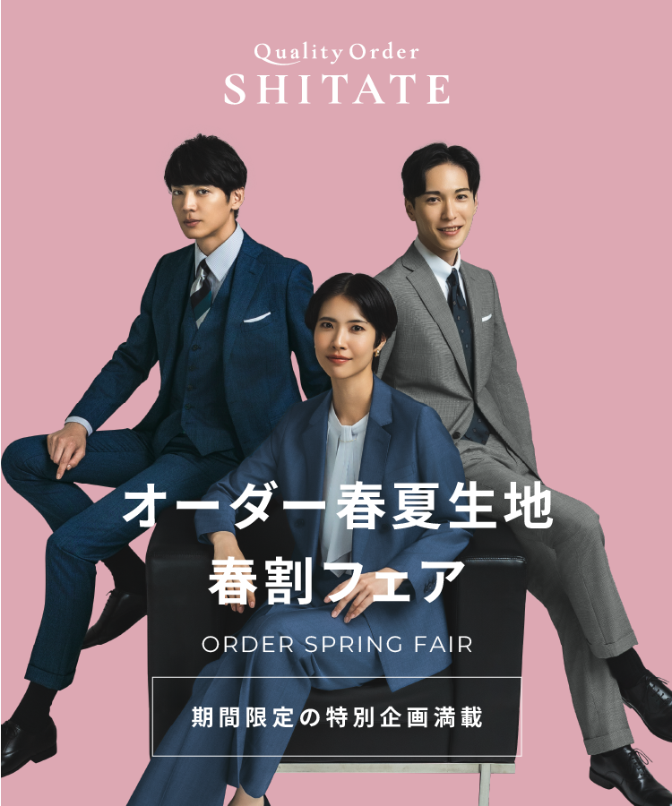 オーダー春夏生地早割フェア
