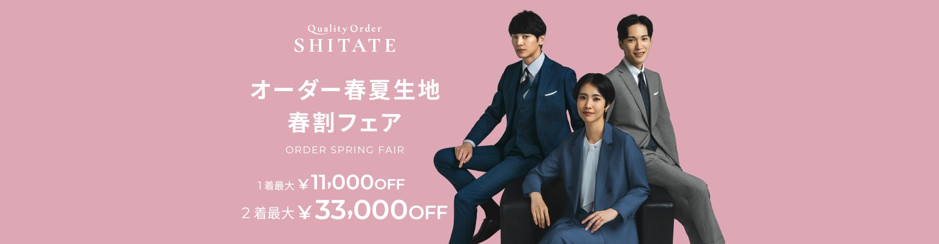 オーダー春夏生地早割フェア