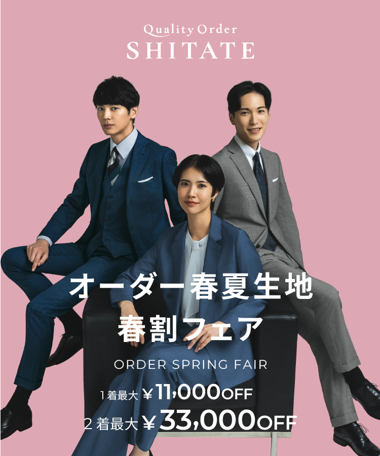 オーダー春夏生地早割フェア