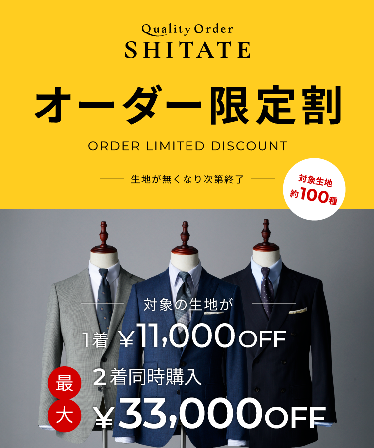 オーダー限定割