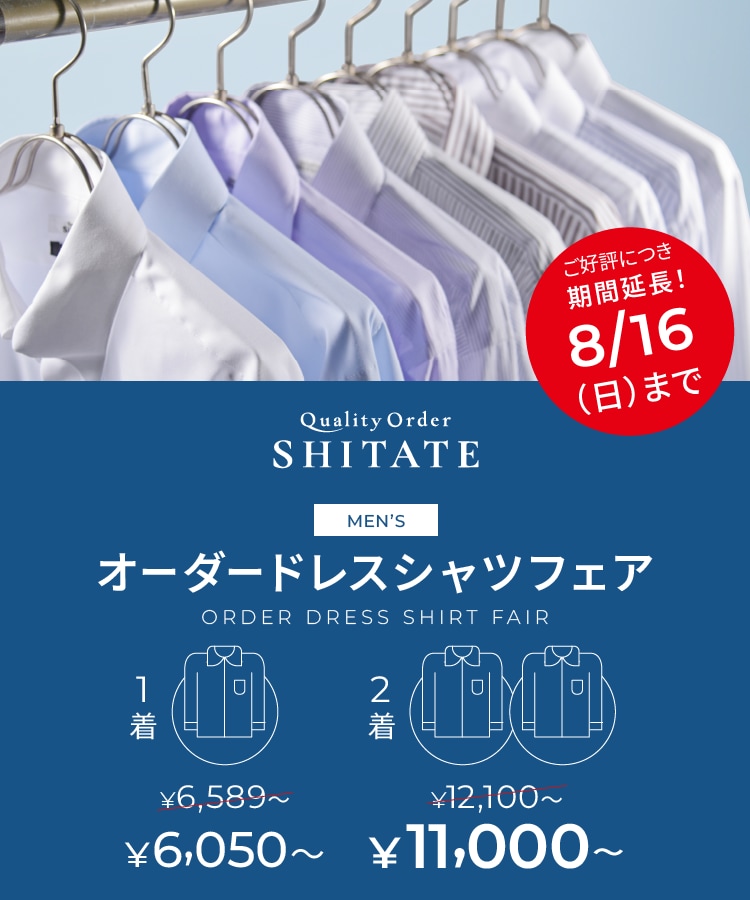 シャツフェア