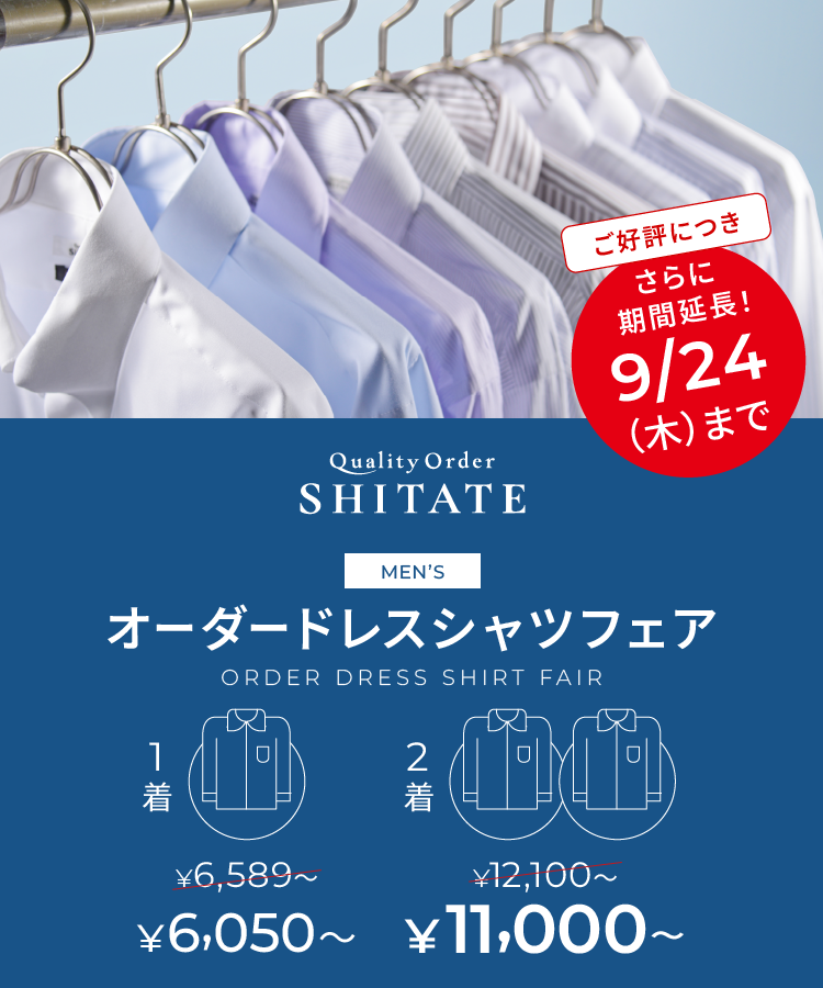 シャツフェア