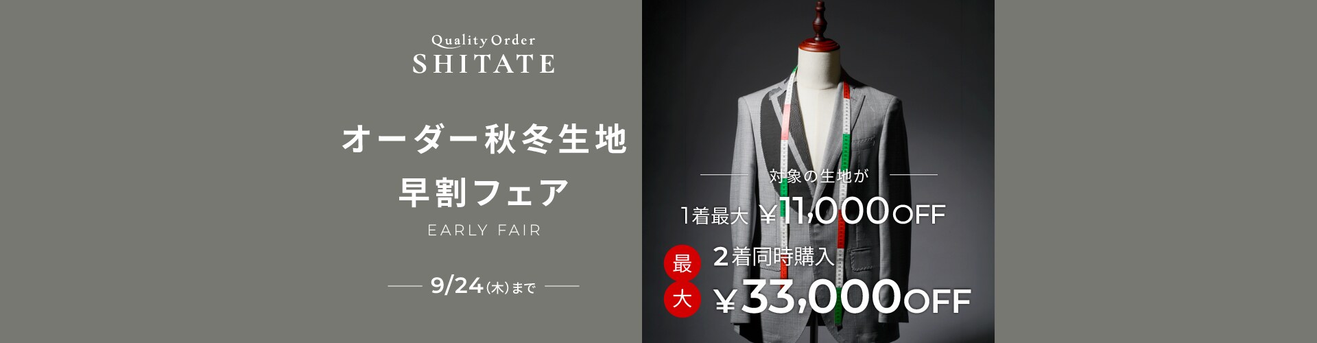 オーダー秋冬生地早割フェア