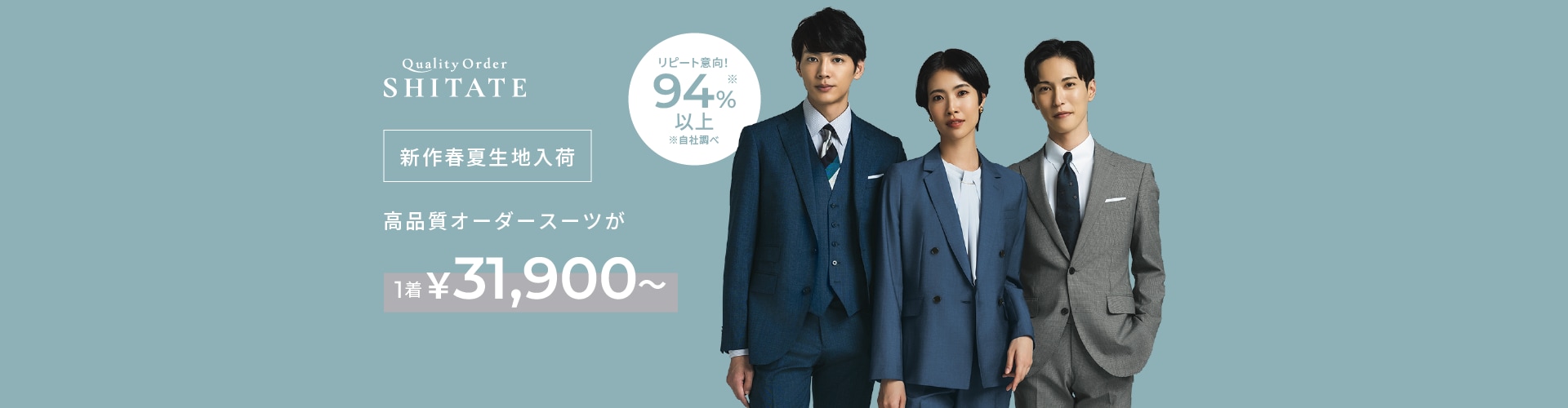 高品質オーダースーツ　31,900