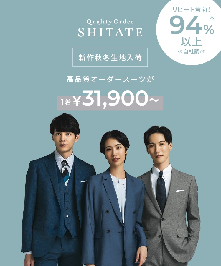 オーダースーツならQuality Order SHITATE